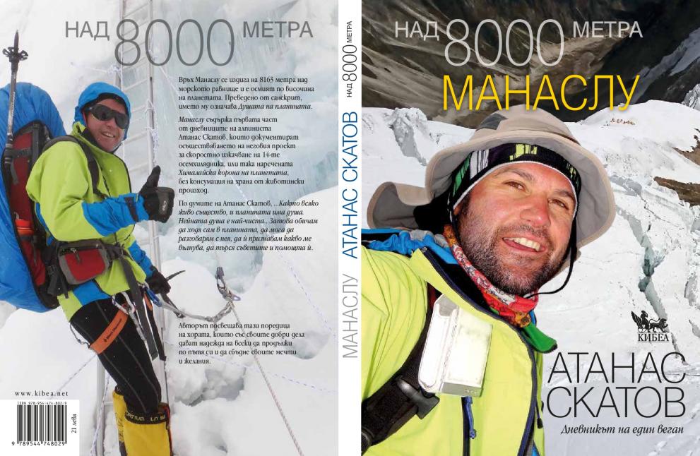 Алпинистът Атанас Скатов представя книгата си в Русе